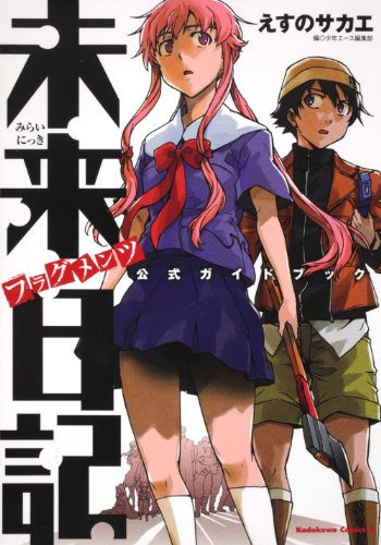 未来日記フラグメンツ 公式ガイドブック』｜感想・レビュー